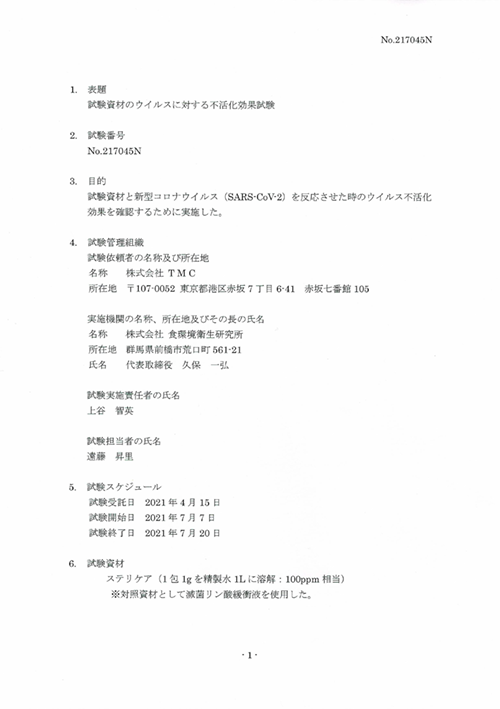 新型コロナウイルス(SARS-CoV-2)の不活化効果試験報告書