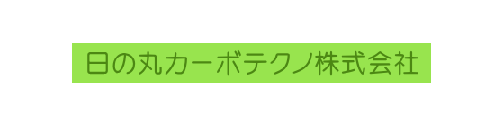 日の丸カーボテクノ株式会社