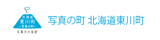 写真の町 北海道東川町