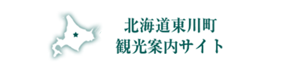 北海道東川町 観光案内サイト